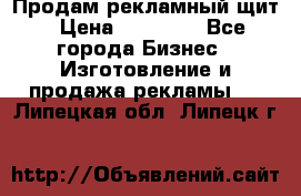 Продам рекламный щит › Цена ­ 21 000 - Все города Бизнес » Изготовление и продажа рекламы   . Липецкая обл.,Липецк г.